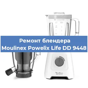 Ремонт блендера Moulinex Powelix Life DD 9448 в Новосибирске